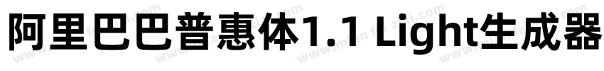 阿里巴巴普惠体1.1 Light生成器字体转换